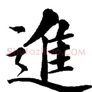 進
