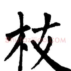 枝
