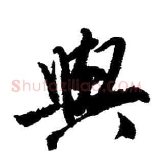 与