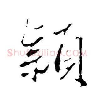 颖