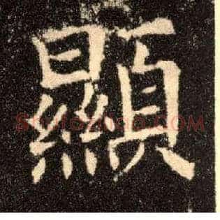 顯