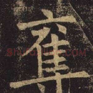 奪