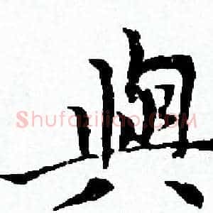 與