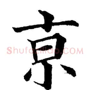 京