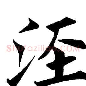 泾