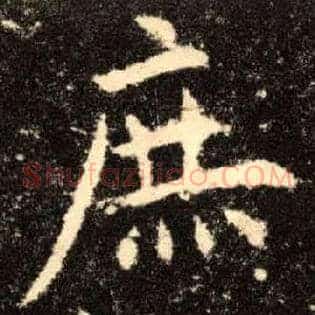 庶