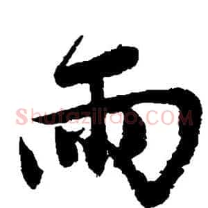 雨