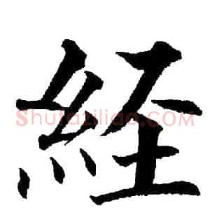 经