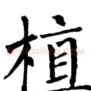 植