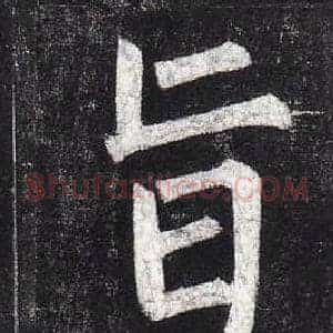 旨
