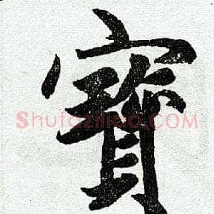 宝