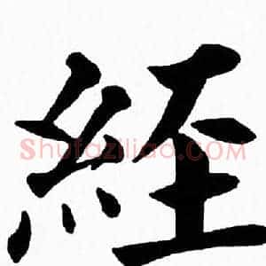 經