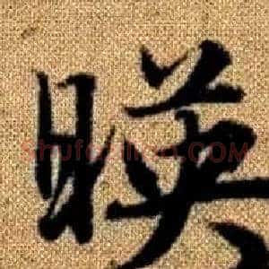 暎