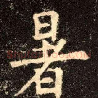 暑