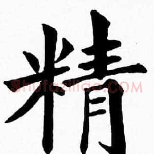 精