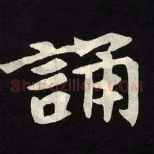 誦