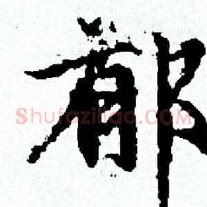 郁