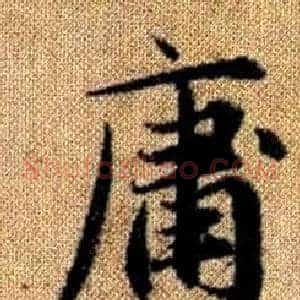 庸