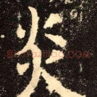 炎