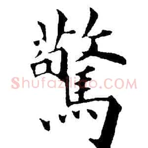 驚