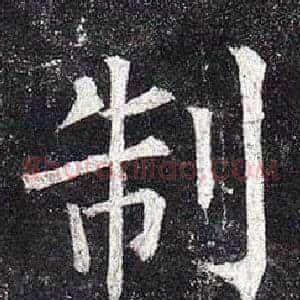 制