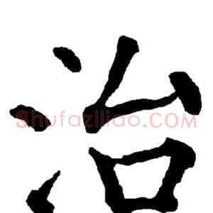 治