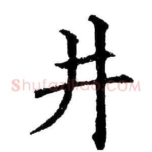井
