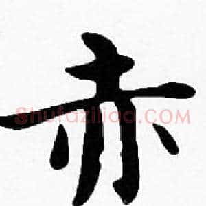 赤