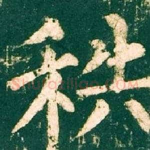 秩