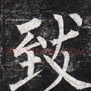 致
