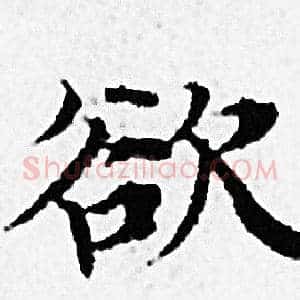 欲