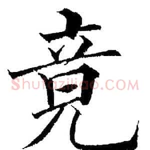 竟
