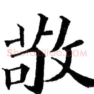 敬