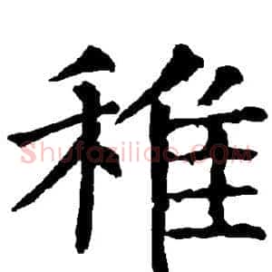 稚
