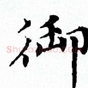 御