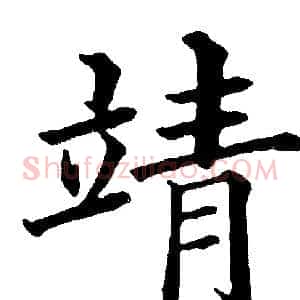 靖