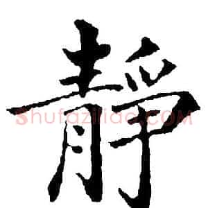 静
