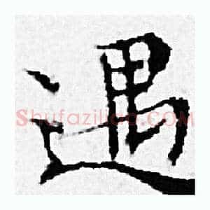 遇
