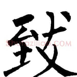 緻