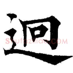 迥