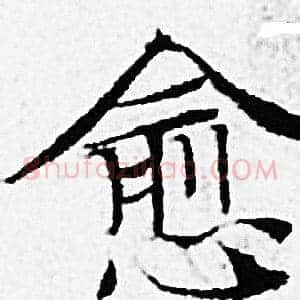 愈