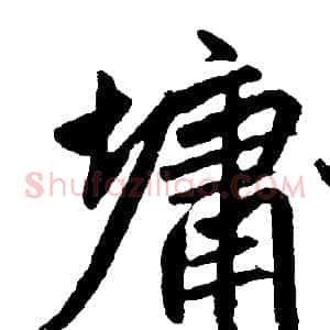 墉