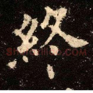 终
