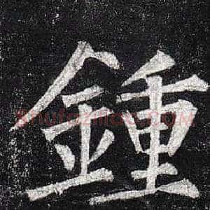 鍾