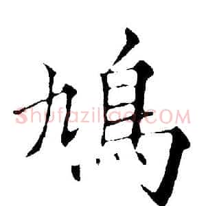 鸠