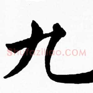 九