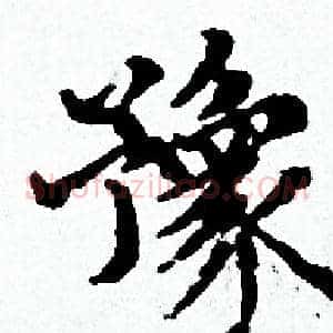 豫