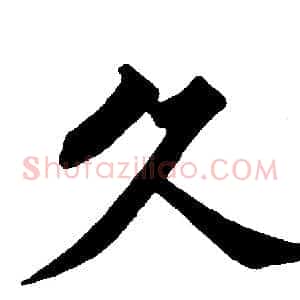 久