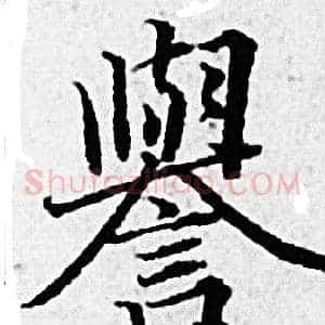 譽