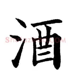 酒
